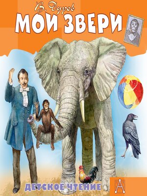 cover image of Мои звери